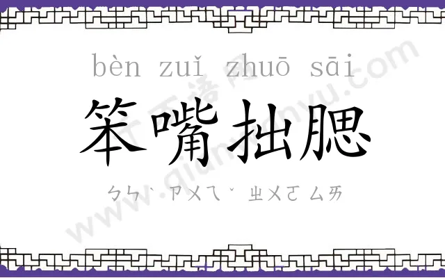 笨嘴拙腮