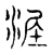 埿(宋·传抄·古文四声韵)