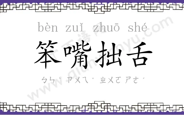 笨嘴拙舌