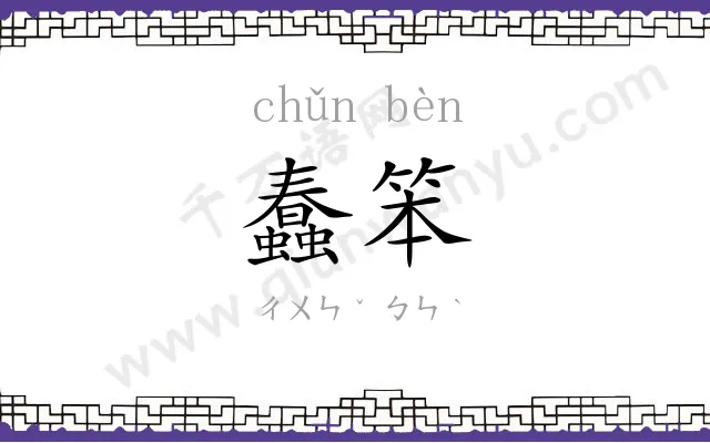 蠢笨