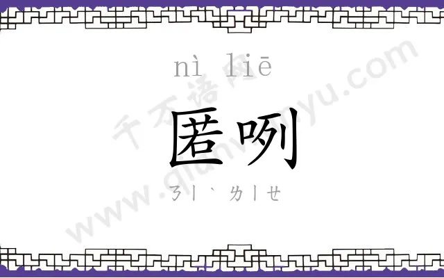 匿咧