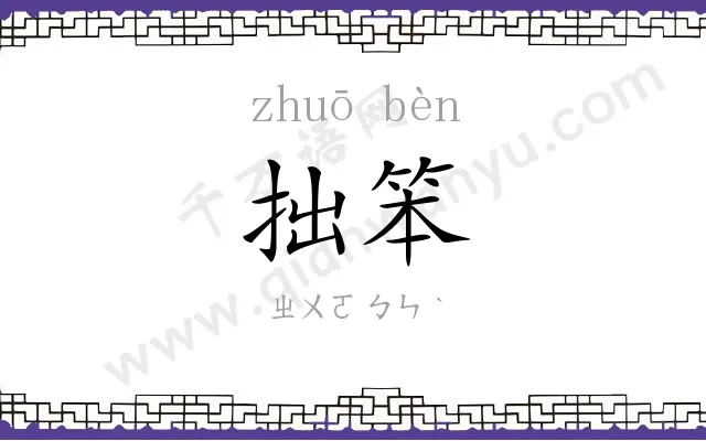 拙笨