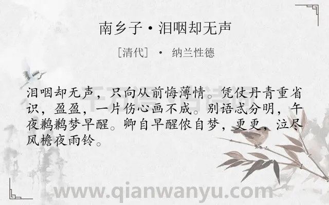 《南乡子·泪咽却无声》作者是清代的纳兰性德.本诗词属于亡妻;怀人;伤痛;悲切类诗词.诗词全文约共66字.
