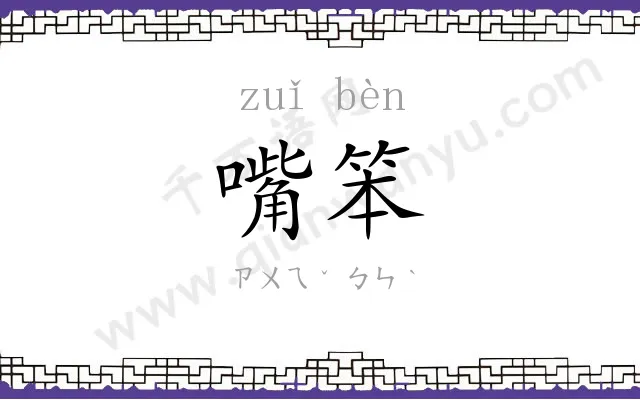 嘴笨