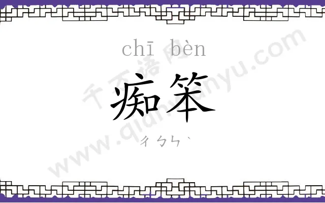痴笨