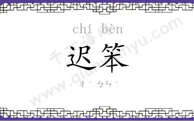 迟笨