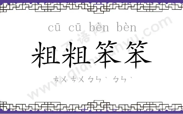 粗粗笨笨