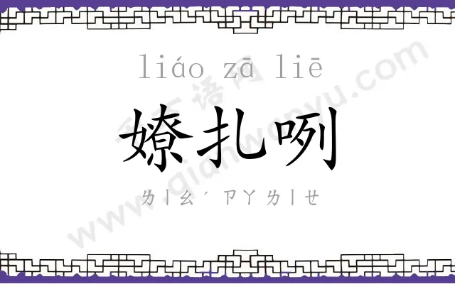 嫽扎咧