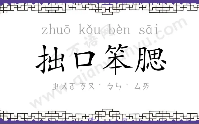 拙口笨腮