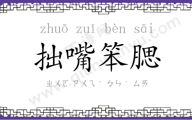 拙嘴笨腮