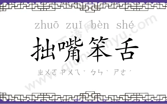 拙嘴笨舌
