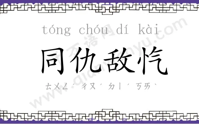 同仇敌忾