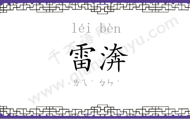 雷渀