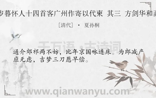 《岁暮怀人十四首客广州作寄以代柬 其三 方剑华和斋》作者是清代的夏孙桐.诗词全文约共32字.