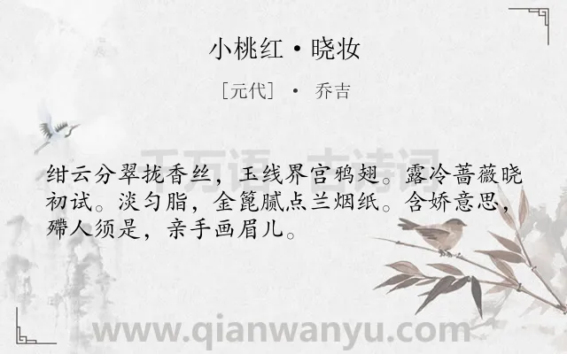 《小桃红·晓妆》作者是元代的乔吉.本诗词属于写人;女子;爱情类诗词.诗词全文约共51字.