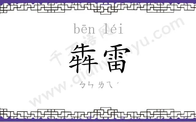 犇雷