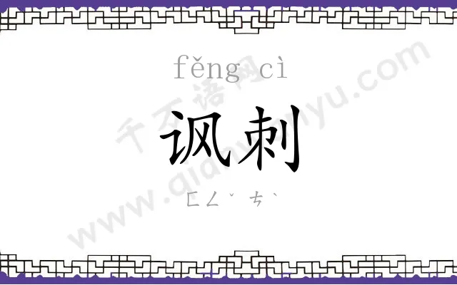 讽刺