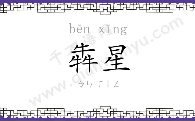犇星