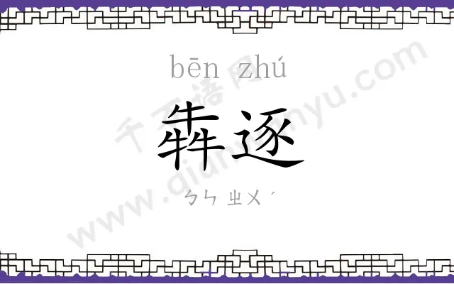 犇逐