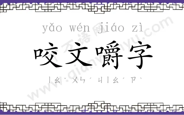 咬文嚼字