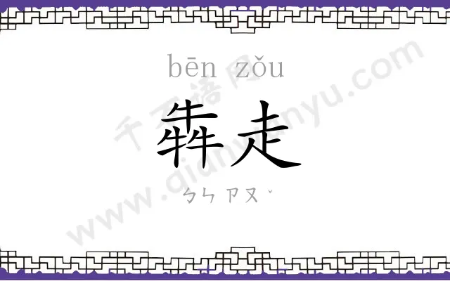 犇走