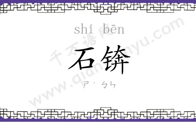 石锛