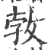 㪍(宋·印刷字体·广韵)