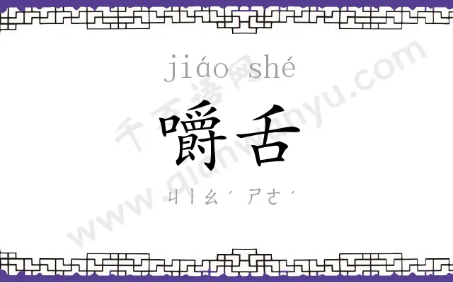 嚼舌