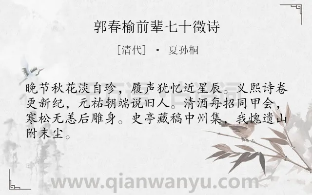 《郭春榆前辈七十徵诗》作者是清代的夏孙桐.诗词全文约共64字.