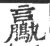 鸁(宋·印刷字体·广韵)