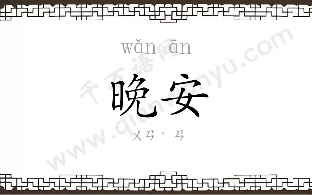 晚安