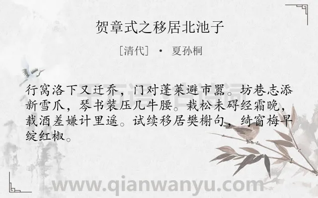 《贺章式之移居北池子》作者是清代的夏孙桐.诗词全文约共64字.