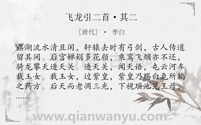 《飞龙引二首·其二》作者是唐代的李白.本诗词属于乐府;神话;抒情类诗词.诗词全文约共111字.