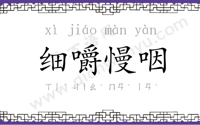 细嚼慢咽