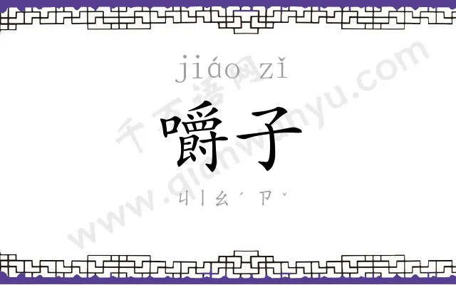 嚼子