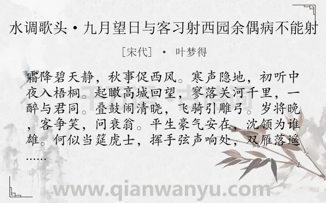 《水调歌头·九月望日与客习射西园余偶病不能射》作者是宋代的叶梦得.本诗词属于豪放;爱国;壮志类诗词.诗词全文约共114字.