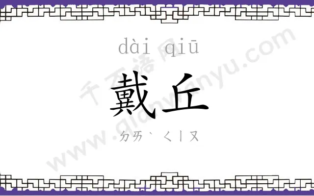 戴丘