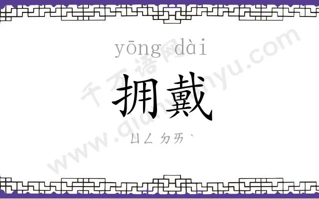拥戴