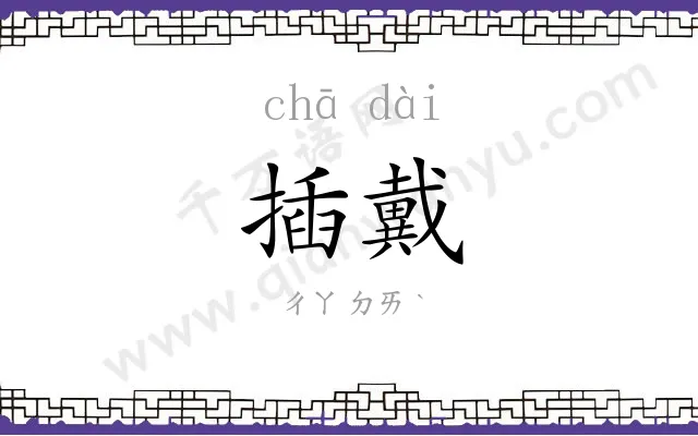 插戴