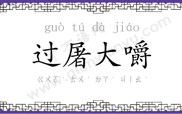 过屠大嚼