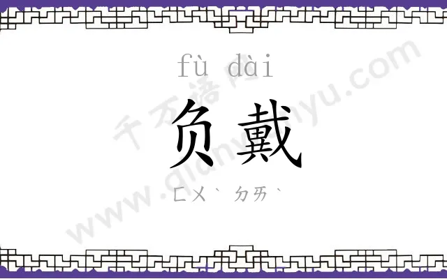 负戴