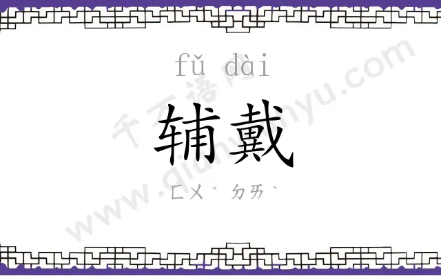 辅戴