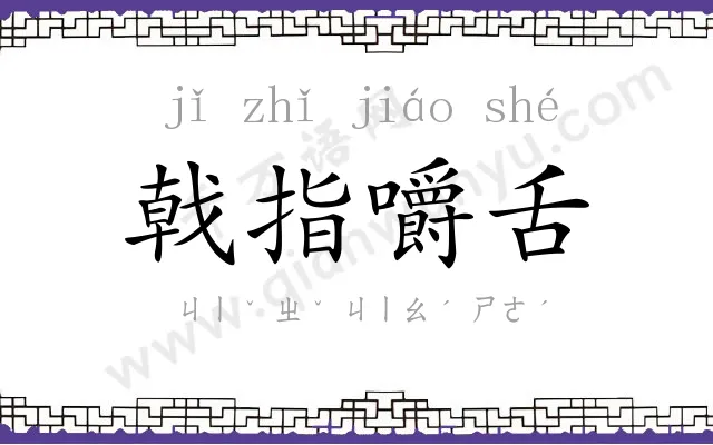 戟指嚼舌