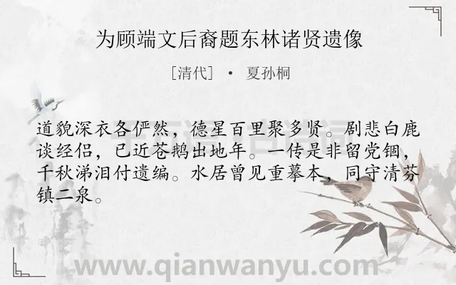《为顾端文后裔题东林诸贤遗像》作者是清代的夏孙桐.诗词全文约共64字.