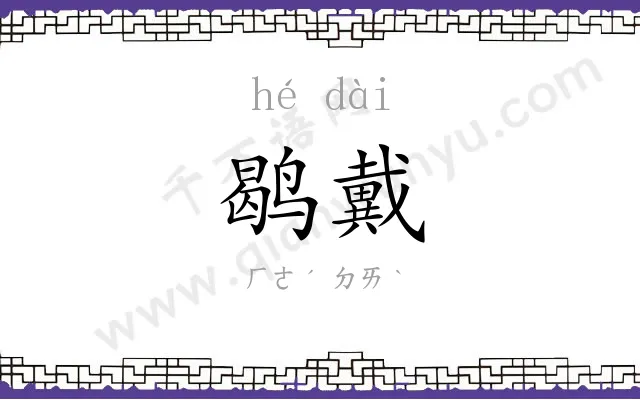 鹖戴