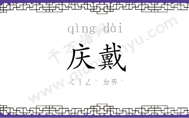 庆戴