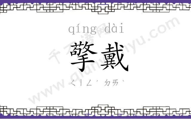 擎戴