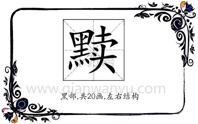 黩