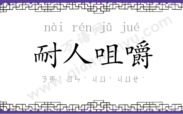 耐人咀嚼