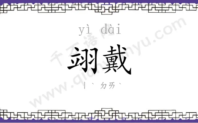 翊戴